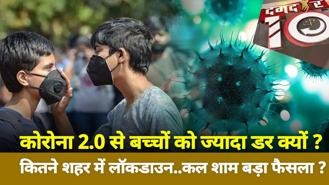 Damdar 10 : Why Covid 2.0 has more threat for kids, know here