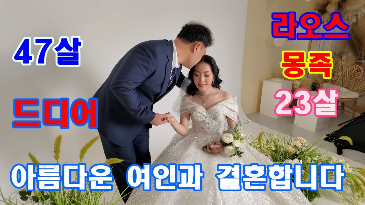 47살 드디어 23살몽족 여인과 결혼 합니다