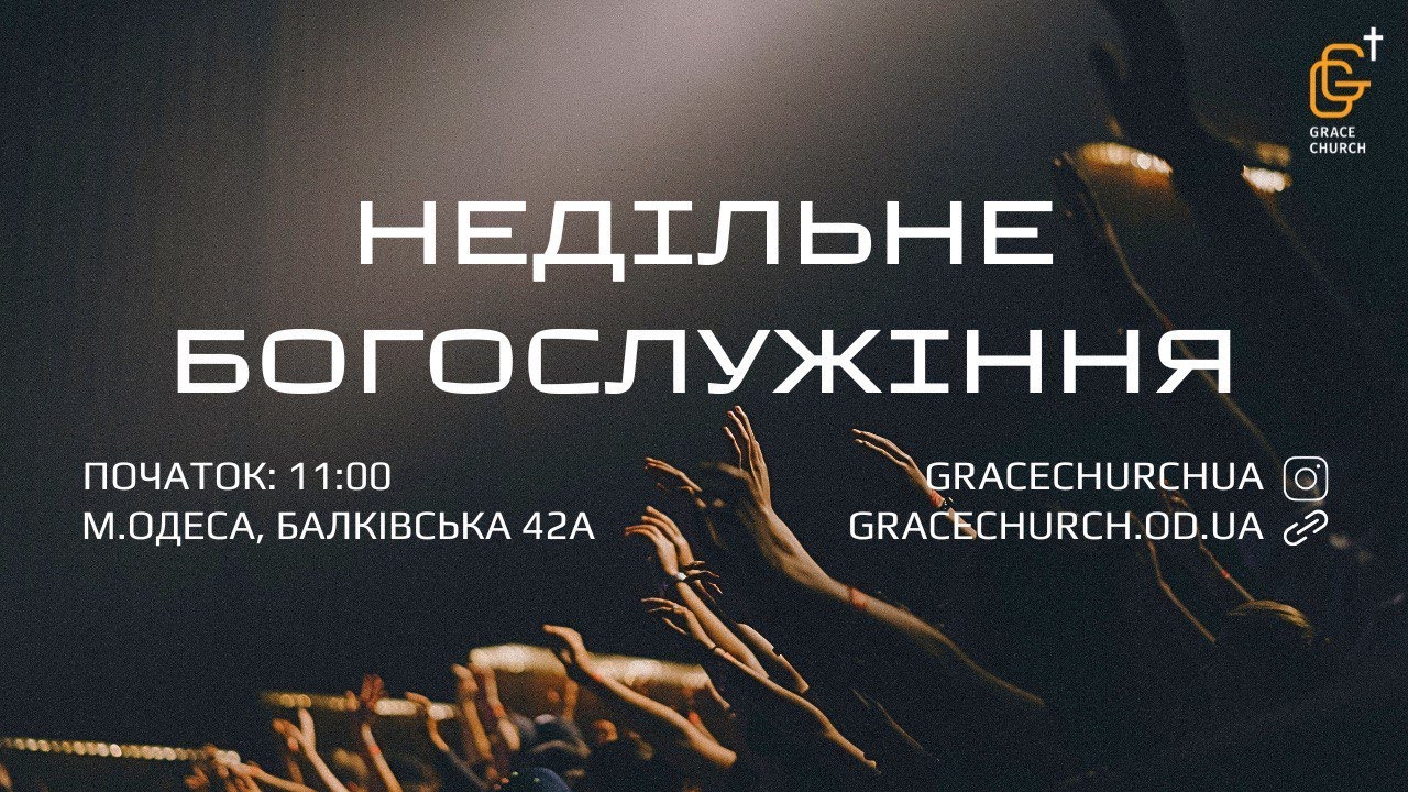 Недільне Богослужіння