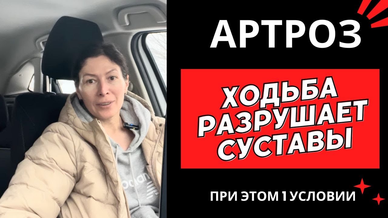 Ходьба при Артрозе. Вредно для суставов. 