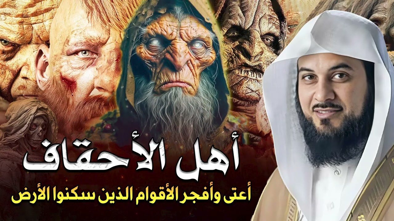 محمد العريفي  أهل الأحقاف أول عمالقة سكنوا الأرض بعد طوفان نوح فمن نبيهم ولماذا أهلكهم الله وأبادهم