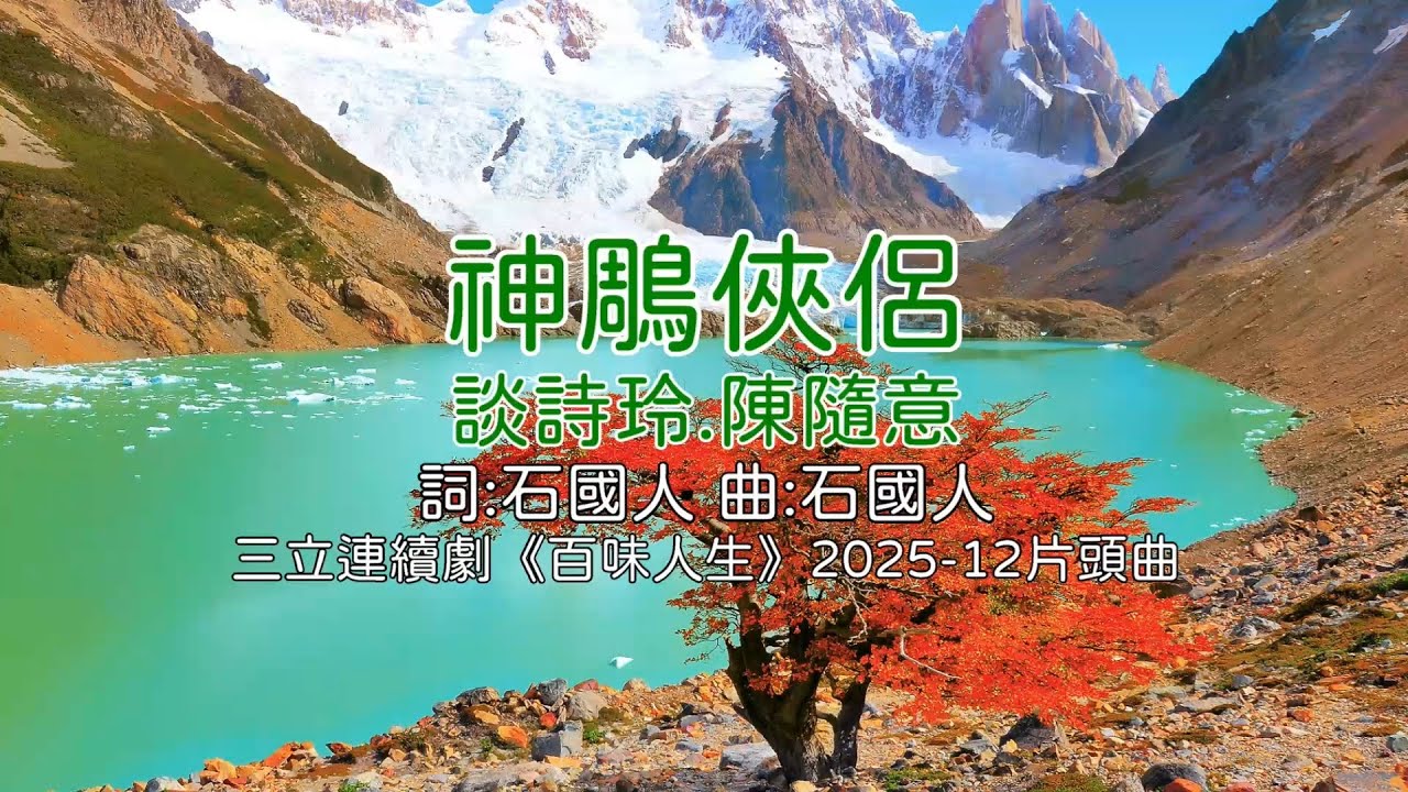 神鵰俠侶 - 談詩玲.陳隨意(三立八點檔《百味人生》2025年12月片頭曲)