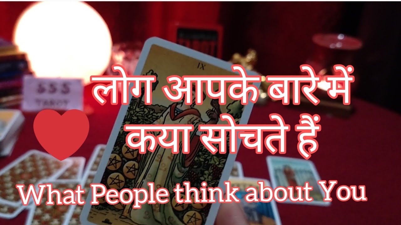 🤔What People Think about you❤️लोग आपके बारे में क्या सोचते हैं❤️Hindi Tarot Reading😇555 Tarot