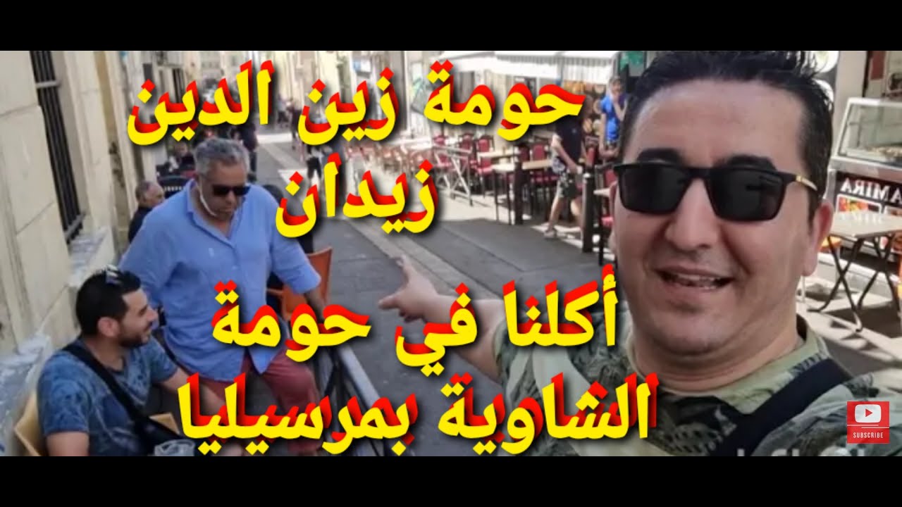 حومة زين الدين زيدان و جولة في Marche aux puces و أكلنا في حومة الشاوية بمرسيليا