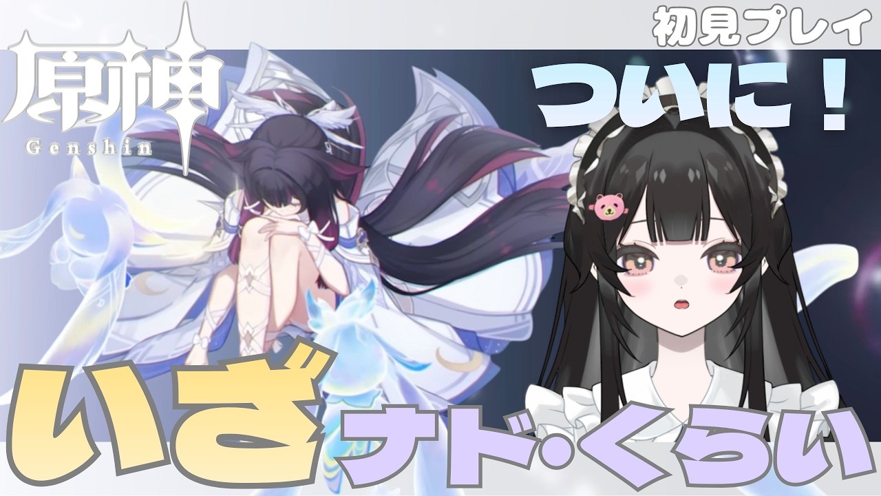 【 原神 】 初見さん & ROM勢さん大歓迎 ! (  ु⁎ᴗ_ᴗ⁎)ु.｡oOいざナド・クライ₊♡⁺⋆ ʕ๑'ꇴ'๑ʔ #65