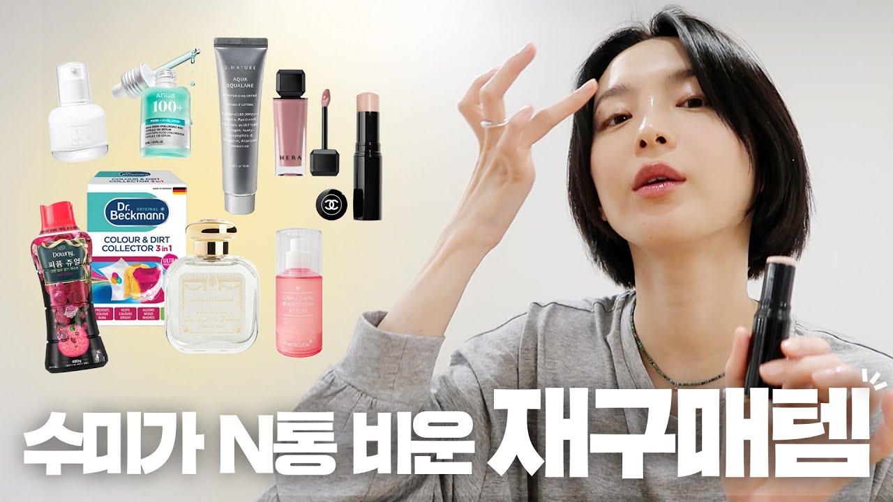 N통 비우고 또 샀어요💸없으면 불안한 재구매템😍