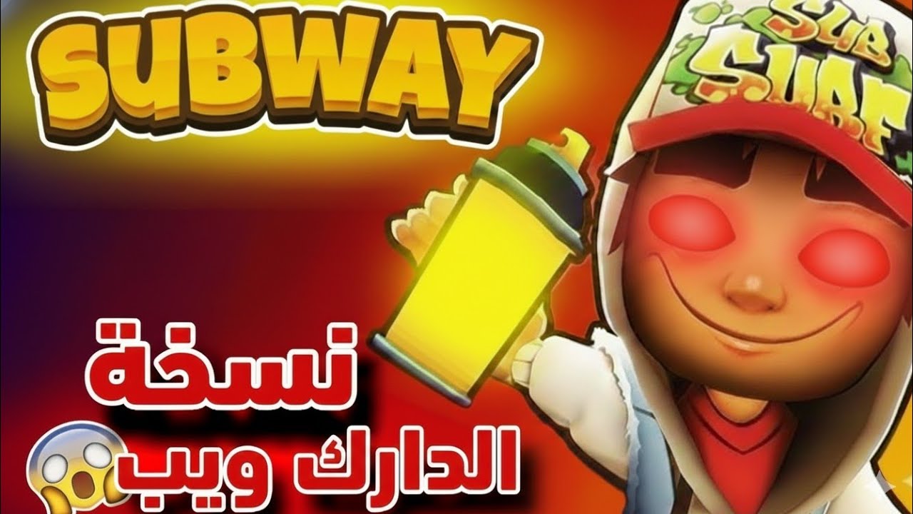  Subway Horror | 😱نسخة الدارك ويب 