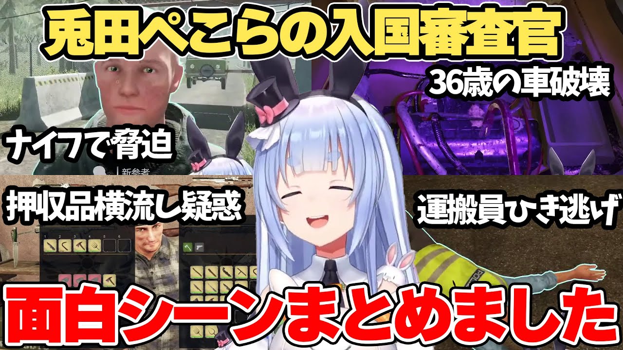 兎田ぺこらのやりたい放題入国審査官【Contraband Police】おもしろシーンまとめ【ホロライブ切り抜き/兎田ぺこら】
