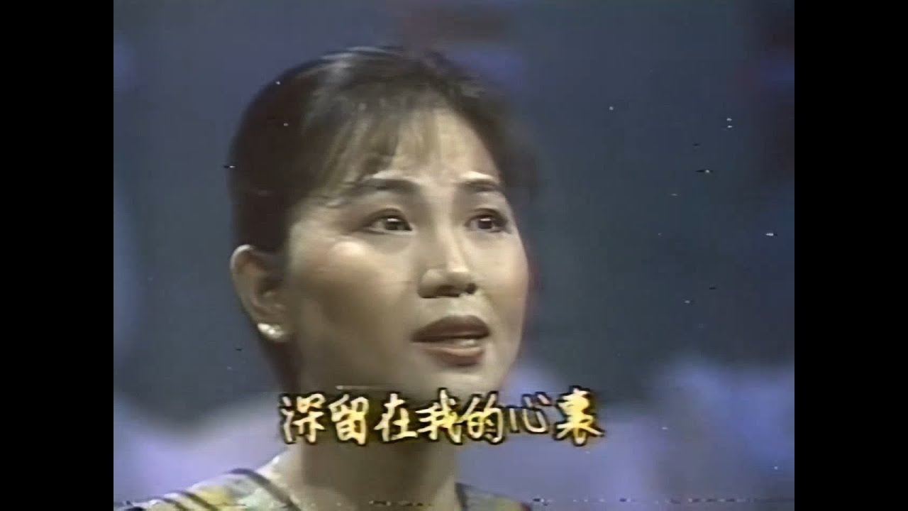 鳳飛飛《夢難留》1981 李季準主持的中視《蓬萊仙島》棚內版