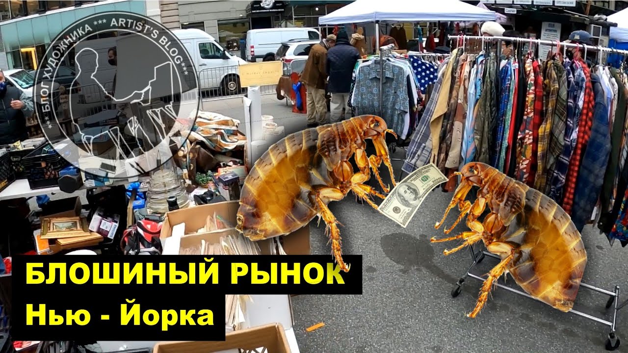 БАРАХОЛКА Нью-Йорка! #барахолка #блошиныйрынок #толкучка #ньюйорк