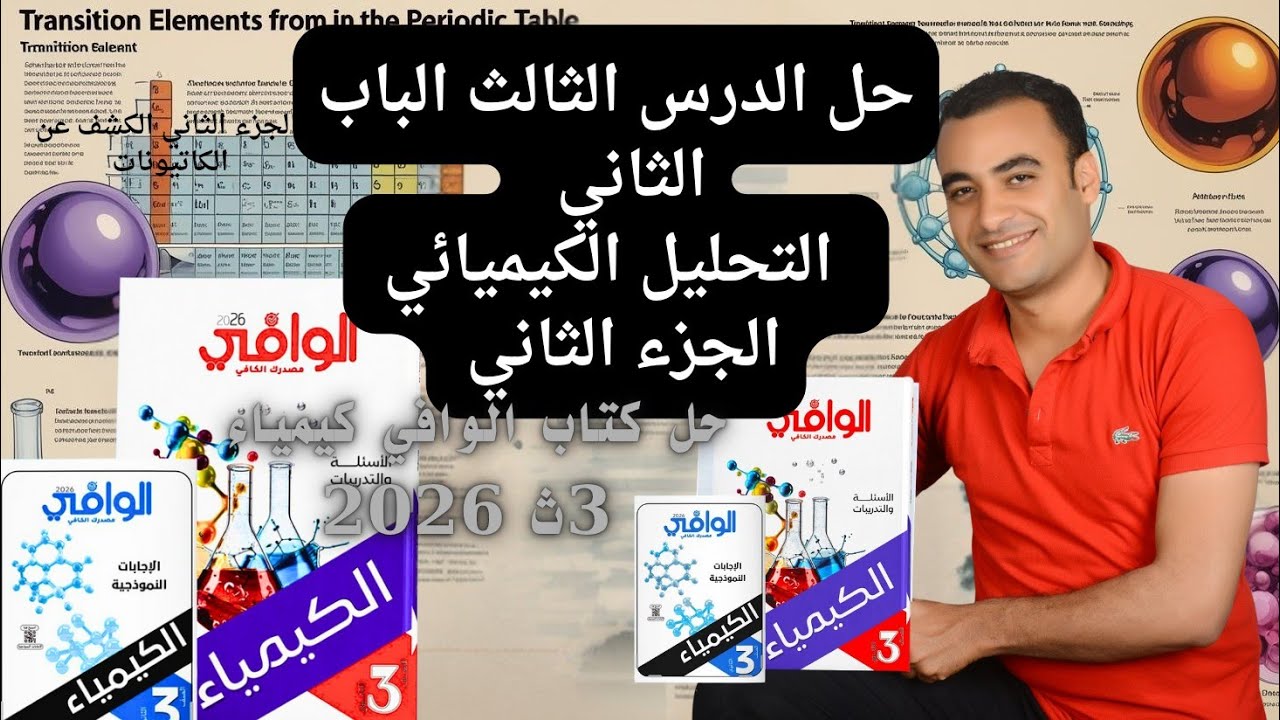 حل الدرس الثالث الباب الثاني الكشف عن الكاتيونات كتاب الوافي كيمياء 3ث 2026