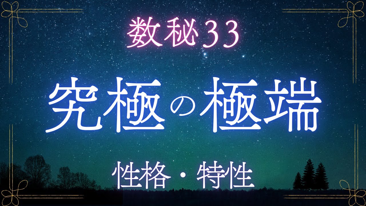 【数秘３３】数秘33は、超極端過ぎる！人・物事に対し、どうなる？自分に振り回されない対策│ numerology33