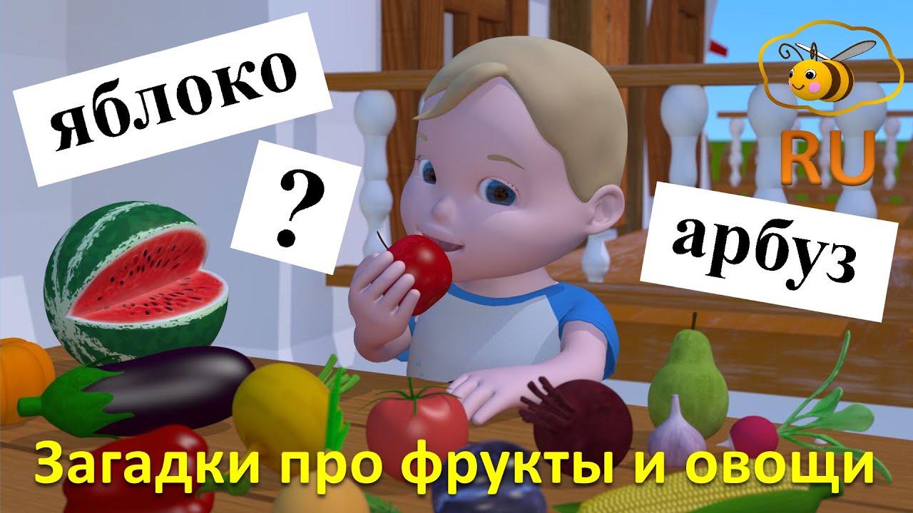 Фрукты и овощи для малышей. Учимся с Масиком и Малышкой: загадки про овощи и фрукты