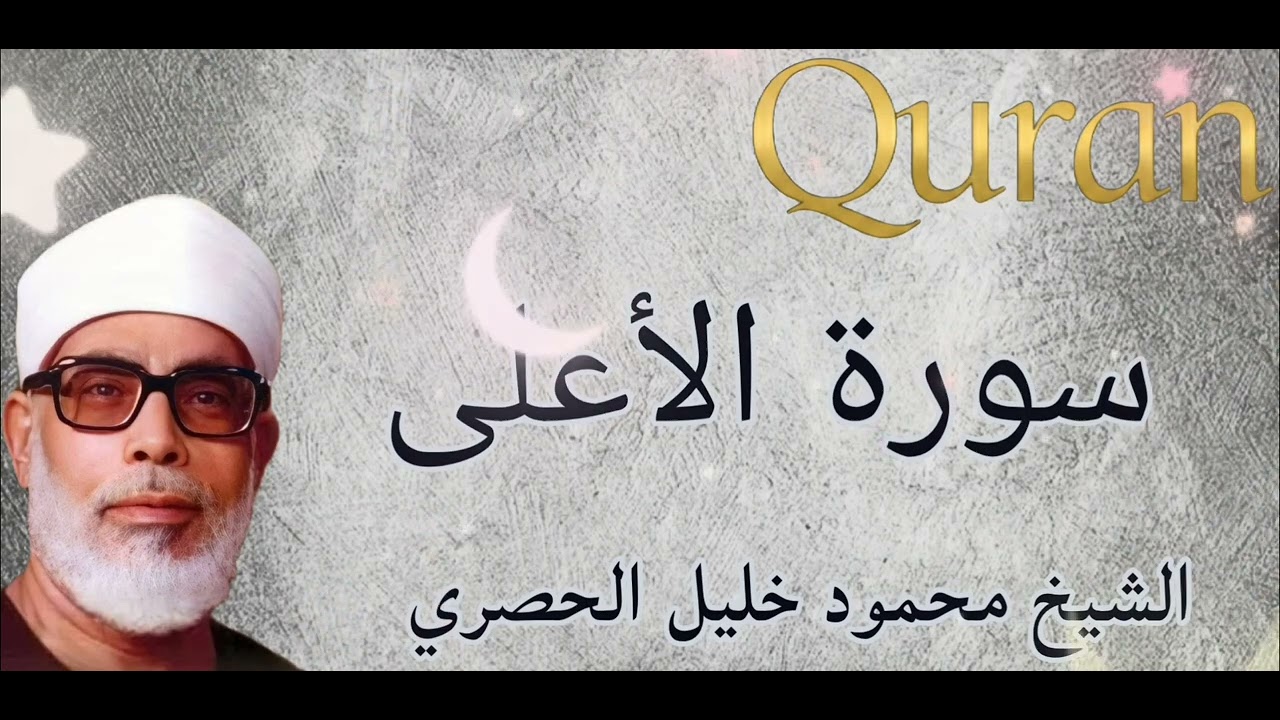 سورة الأعلى كاملة للشيخ محمود خليل الحصري تلاوة مرتلة ومجودة 😍♥
