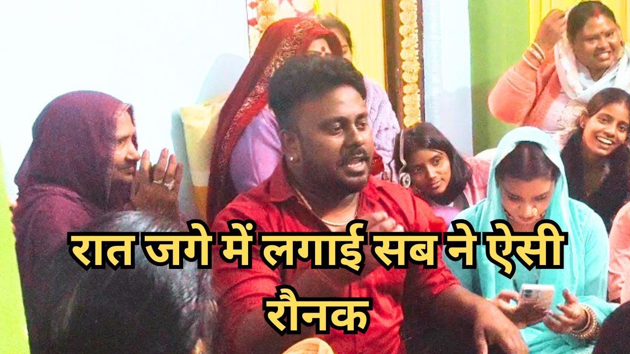 रात जगे में लगाई सब ने ऐसी रौनक, maa Jwala Maiya ka itna pyara bhajan 🙏🙏sorav 9354218397