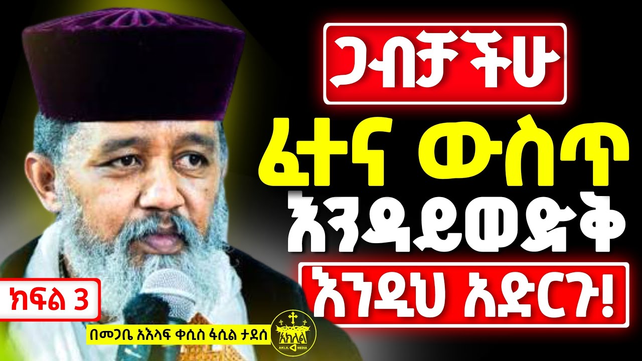 🛑ኦርቶዶክሳዊ ጋብቻ ክፍል 3 //የጋብቻ ፈተናዎች እና መፍትሄዎች//ጋብቻችሁ እንይፈርስ እነዚህ ነገሮች ከማድግ ቶጠቡ//መጋቤ አዕላፍ ፋሲል ታደሰ