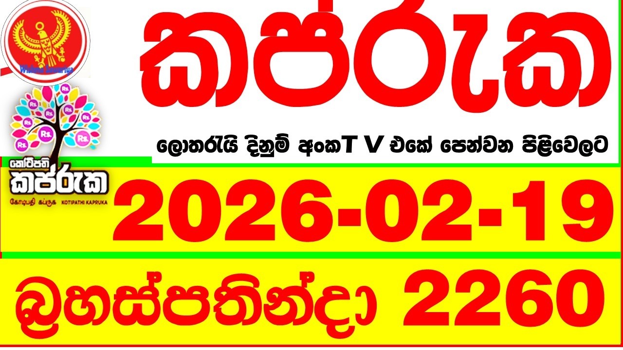 Kapruka 2260 2026.02.19 Today DLB Lottery Result අද කප්රුක දිනුම් ප්&zwj;රතිඵල dlb Lotherai dinum anka