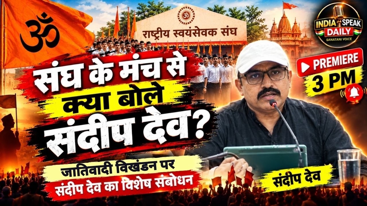 RSS के मंच से संदीप देव ने क्या कहा? सुनकर चौंक जाएंगे! | @Indiaspeakdaily | Sandeep deo