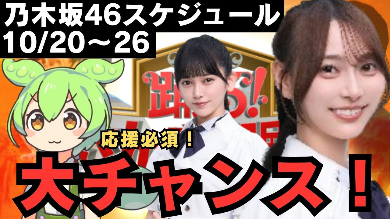 【弓木奈於】快挙なるか！？【池田瑛紗】先輩見守っててください【乃木坂46スケジュール】