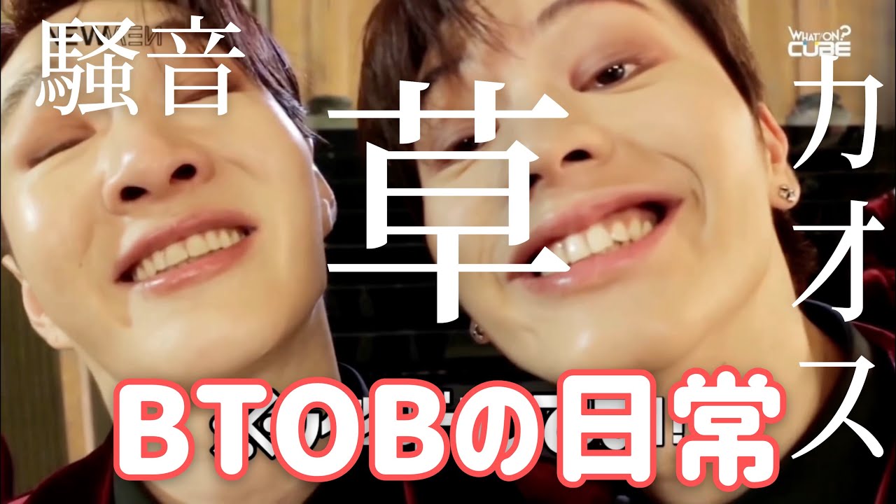 【 日本語字幕 】 笑いが止まらない芸人アイドルBTOBの日常