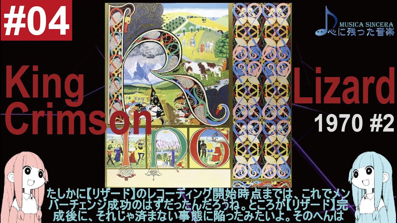 【King Crimson -4】 1970年のキング・クリムゾン in aspic part 2 “リザード Lizard”【ゆるゆる解説】