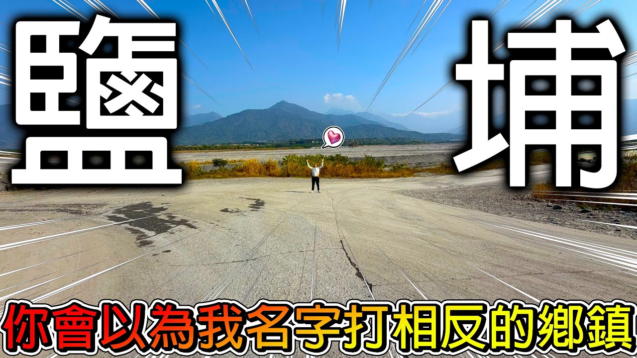 【冷門地區一日遊】鹽埔的肉圓居然是桶裝的！而且一份只要12元！下午超多人排隊的居然是便當！充滿美食的小鄉鎮有辦法玩一天嗎？【冠哥帶冠嫂去玩】