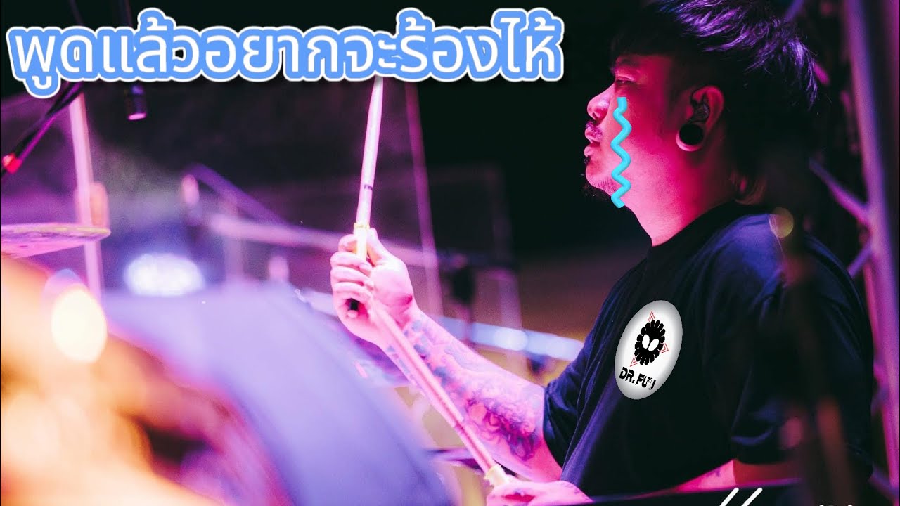 พูดแล้วอยากจะร้องไห้ [Drum cam]