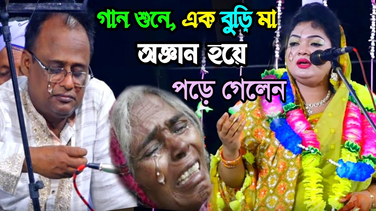 চন্দ্রা সরকারের গান শুনে, এক বুড়ি মা অজ্ঞান হয়ে পড়ে গেলেন | ময়না ময়না কইয়া ডাকি তোরে |