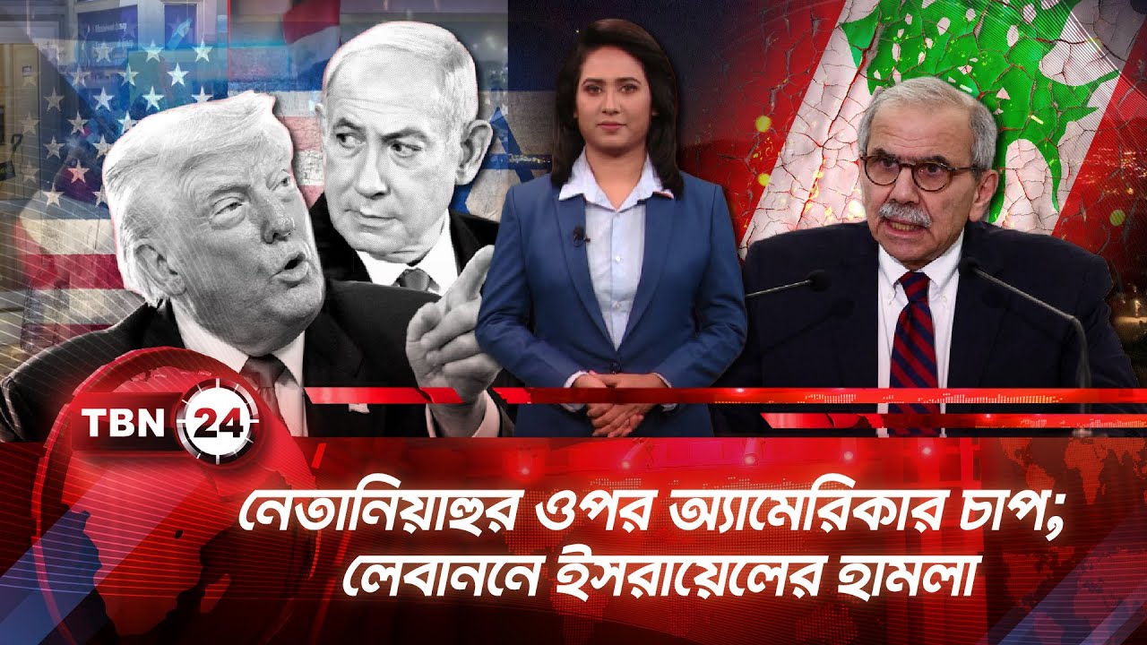 একনজরে মধ্যপ্রাচ্য | নেতানিয়াহুর ওপর অ্যামেরিকার চাপ; লেবাননে ইসরায়েলের হামলা | TBN24 NEWS 25JAN26