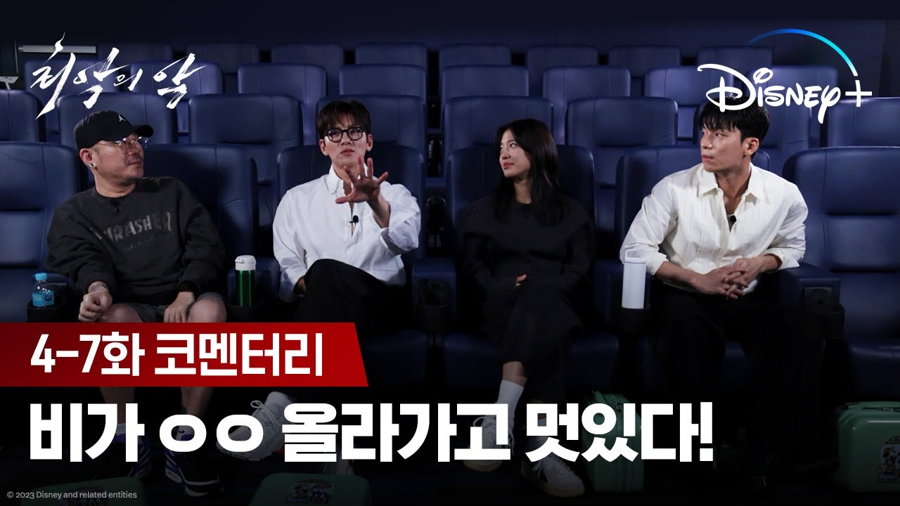 비가 ㅇㅇ 올라가고, 멋있다 진짜!ㅣ[최악의 악] 4-7화 코멘터리ㅣ디즈니+