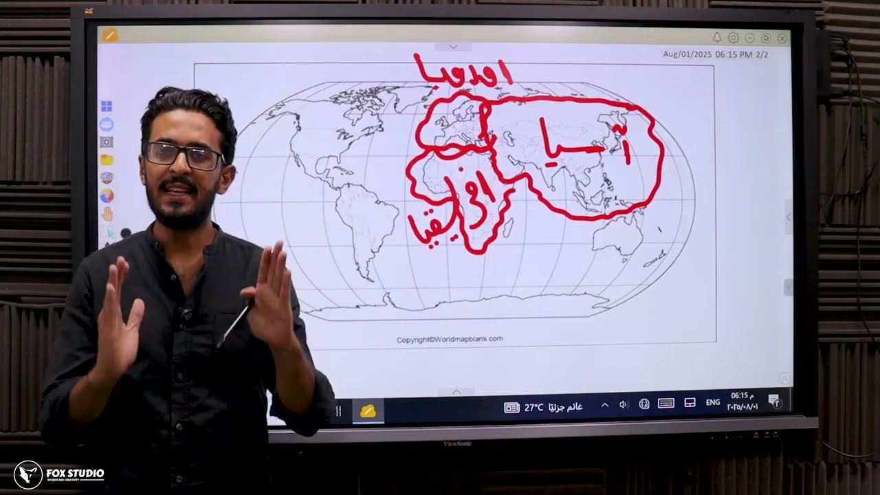 المحاضرة التأسيسية في الجغرافيا السياسيه - الصف الثالث الثانوي - أ. عمرو عادل