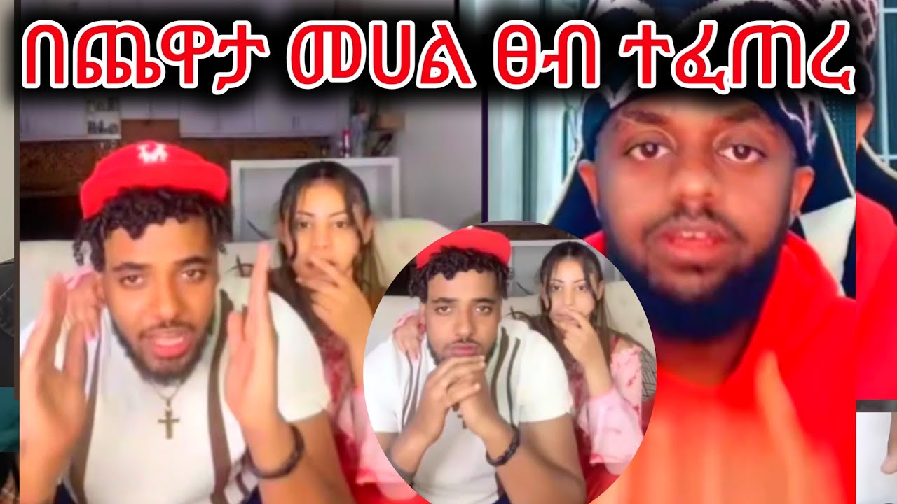 በጨዋታ መሀል ፀብ ተፈጠረ🤔🤔