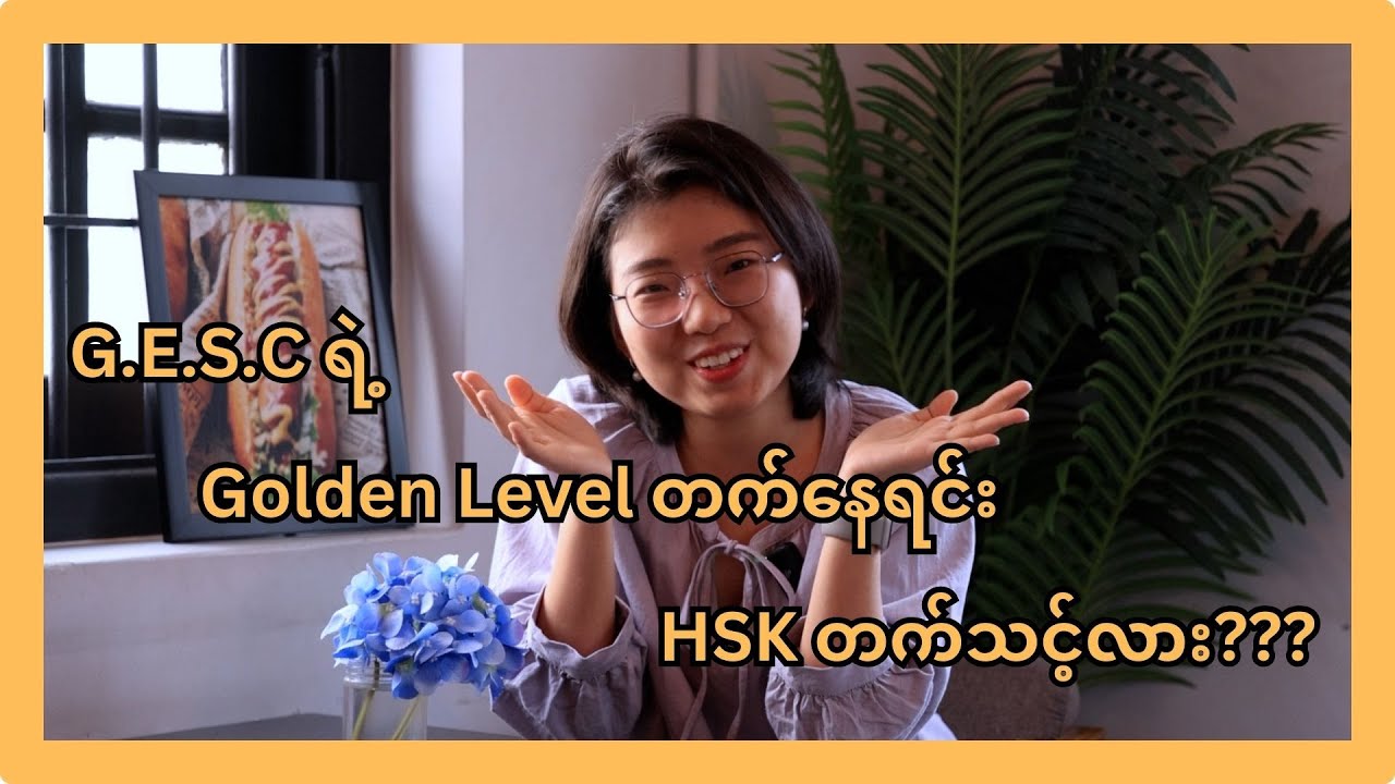 𝐆𝐄𝐒𝐂 𝐆𝐨𝐥𝐝𝐞𝐧 𝐏𝐚𝐜𝐤𝐚𝐠𝐞 𝐂𝐥𝐚𝐬𝐬 ကို တက်နေရင်း 𝐇𝐒𝐊 ကိုပါ တက်သင့်လား❓
