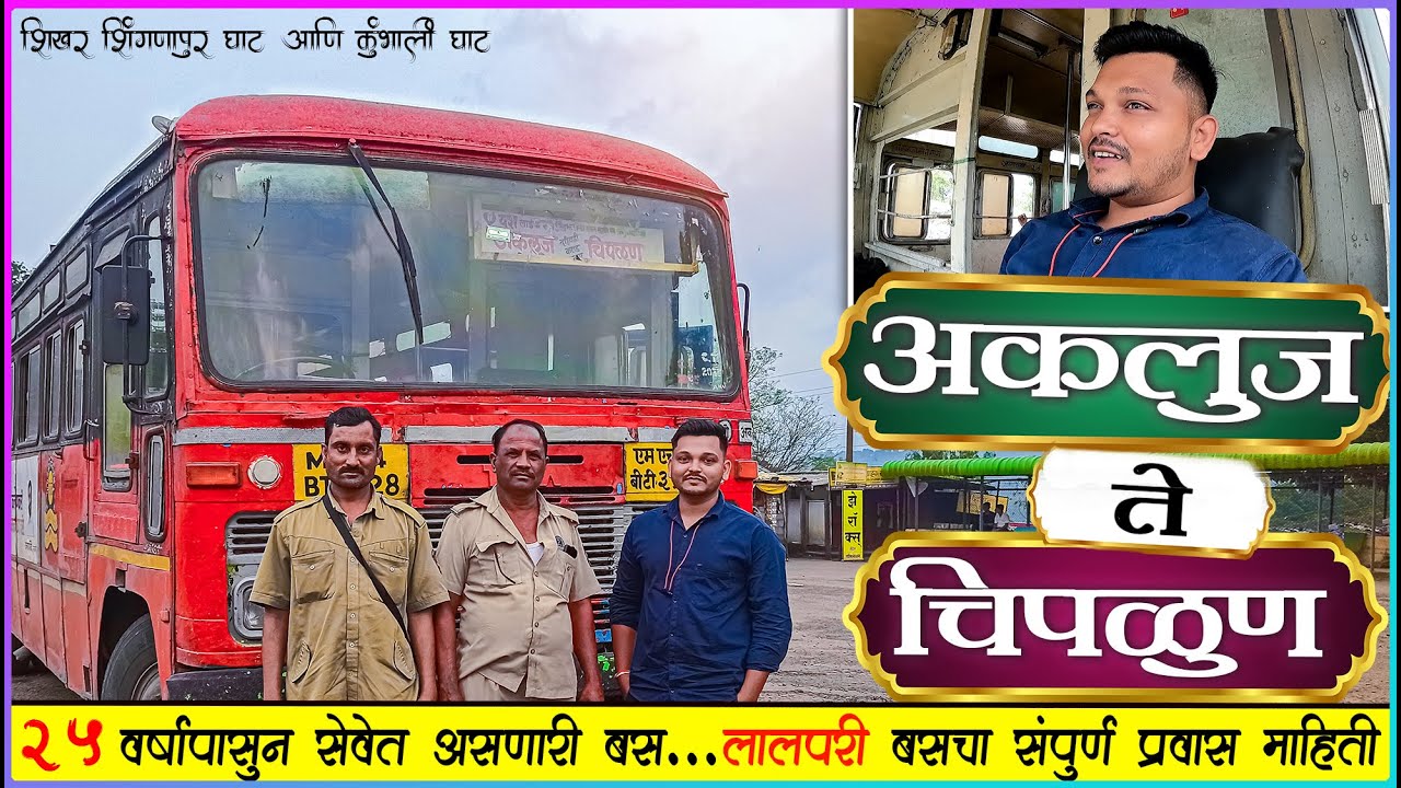 AKLUJ TO CHIPLUN MSRTC BUS LALPARI JOURNEY | शिखर शिंगणापूर आणि कुंभार्ली घाटतला एकदम' मनमोहक दृश्य