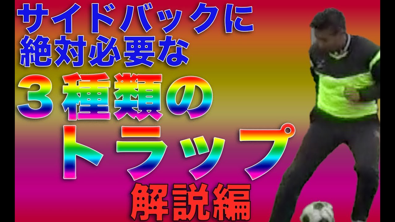 【キックマスター講座】サイドバックに必要な三種類のトラップをマスターしよう！！徹底解説編！！