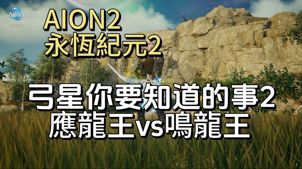 AION2 永恆紀元2 『應龍王VS鳴龍王到底差多少?』!!以及【弓星帶技能是否影響秒傷】過年抽獎活動請訂閱及+DC
