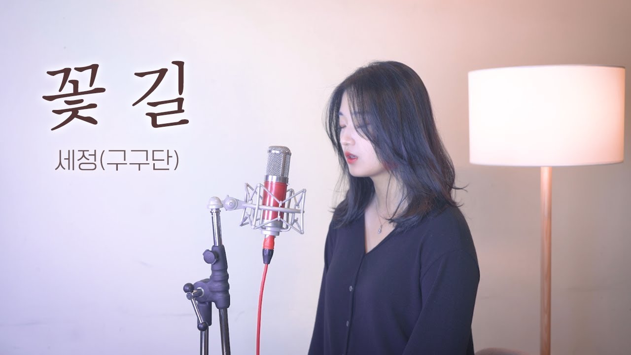 김세정 - 꽃길 (Prod.By 지코) Covered by YEN