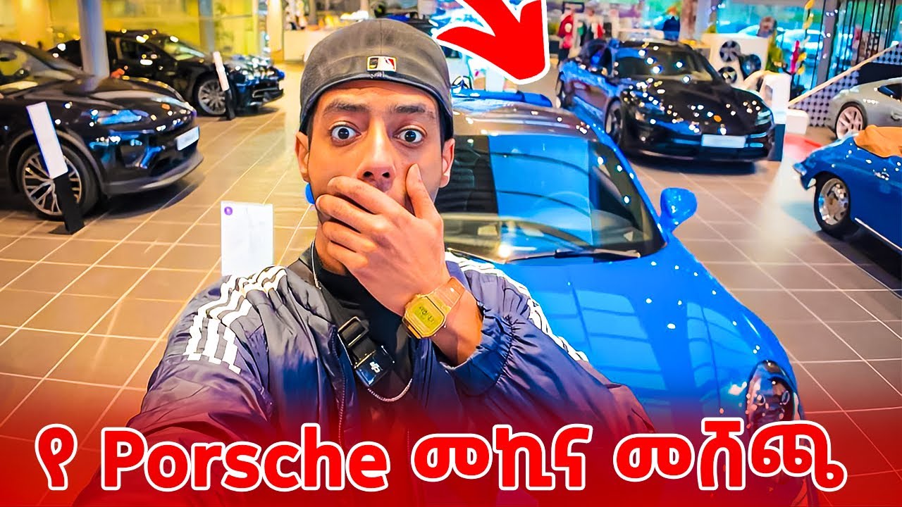 አዲስ Porsche ስንት ይሸጣል?