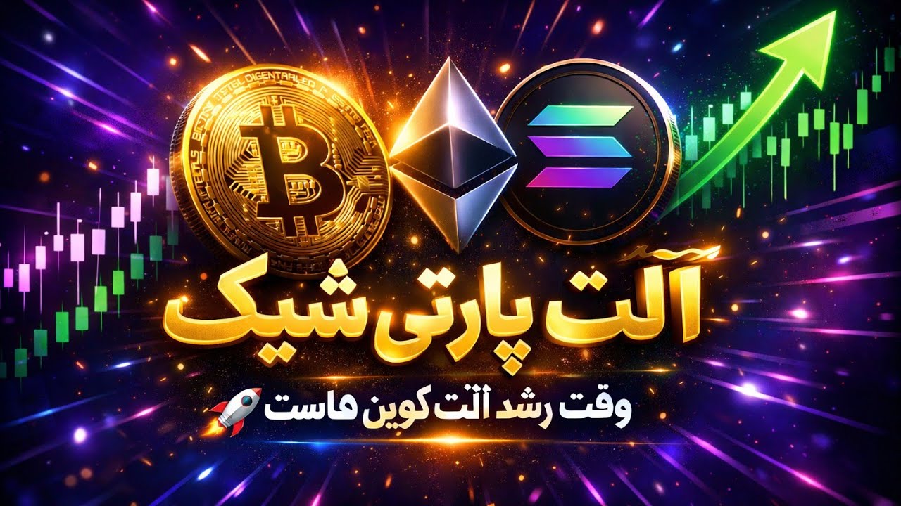 شهر آلت کوین با دکتر پنجه شاهین بررسی چند ارز مهم 