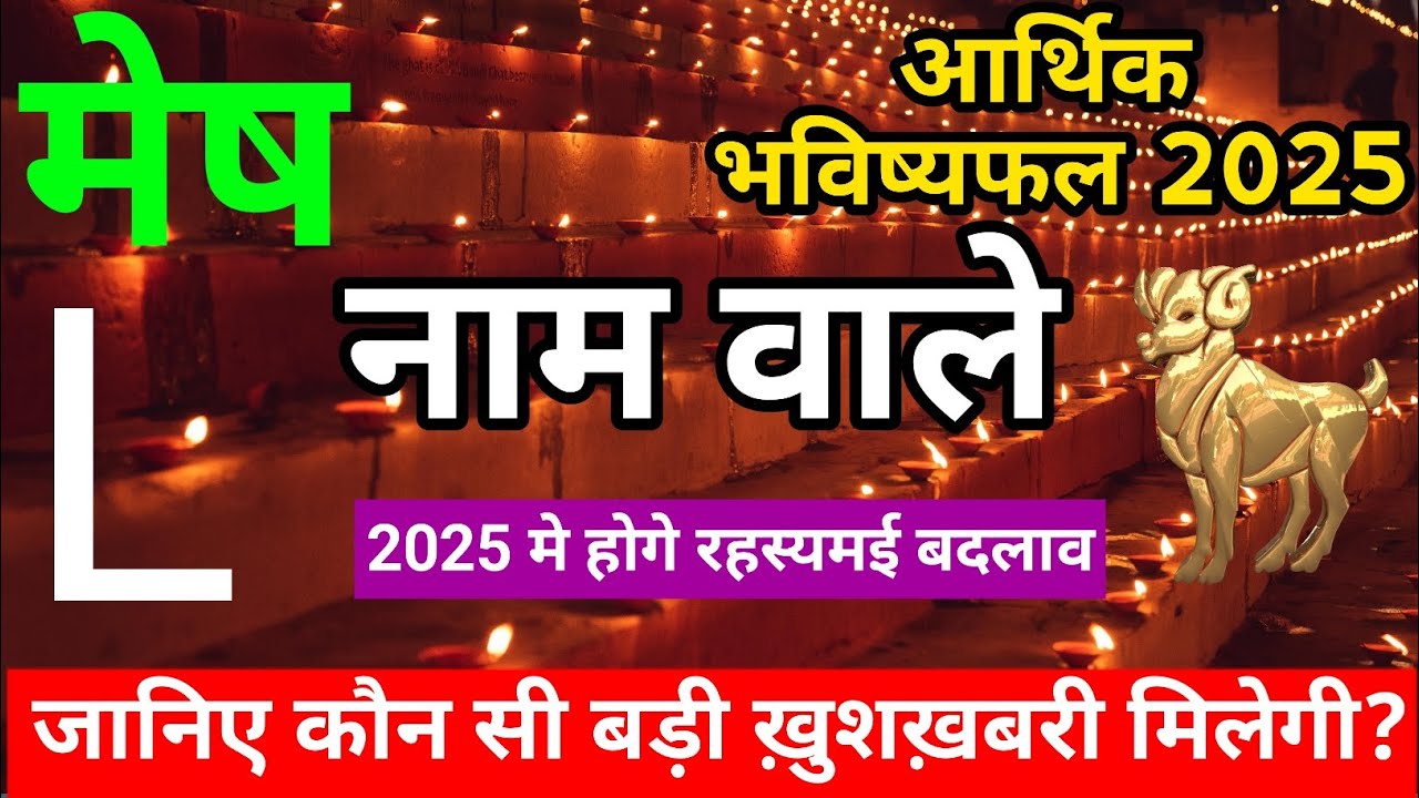 L,नाम वाले|L Name 2025|Mesh Rashi 2025|मेष राशिफल 2025|Mesh Rashifal in Hindi|आर्थिक भविष्यफल 2025