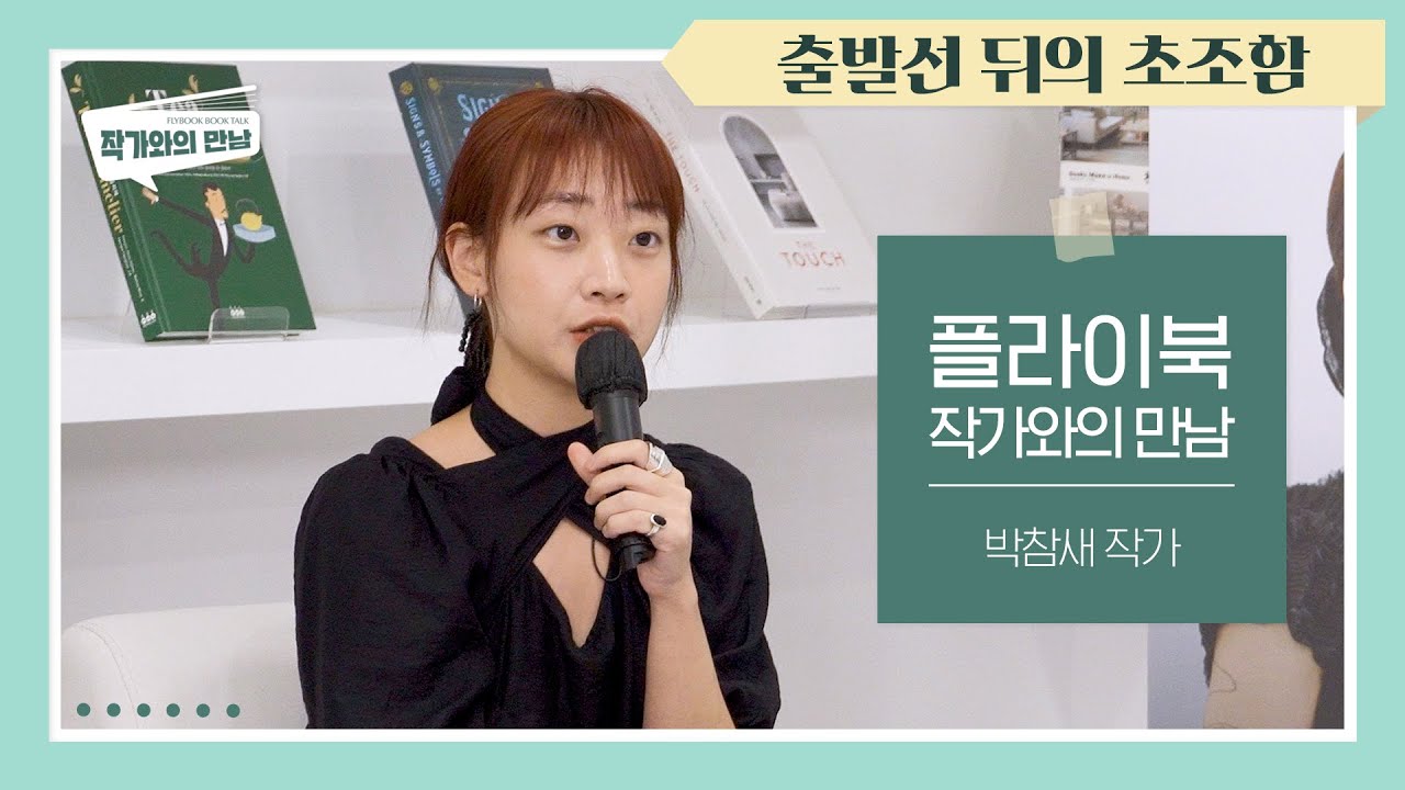 그냥 좋아하는 일을 하고 싶다면? | 박참새 작가님과의 만남