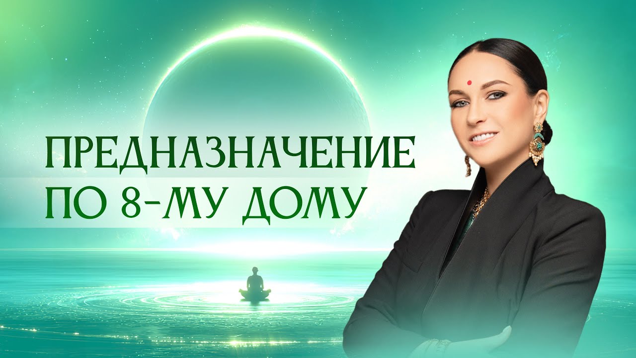 Предназначение по 8-му дому