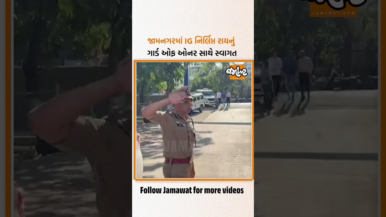 Jamnagarમાં રેન્જ IG NirliptRaiનું ગાર્ડ ઓફ ઓનર સાથે ભવ્ય સ્વાગત | Jamawat