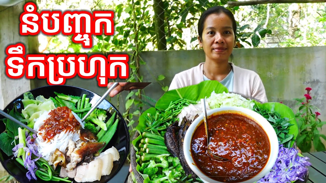 នំបញ្ចុកទឹកប្រហុក Cambodian Noodle with Prahok Sauce