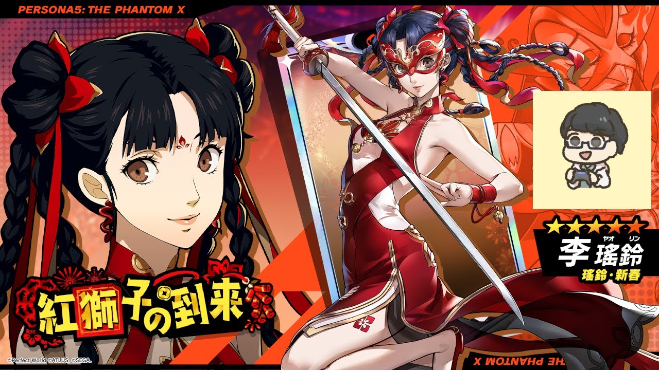 【P5X】【顔出し】Ver3.3を楽しもう まずは新春リンを迎えに行く 道玄坂琉七シナジーRank20 etc【初見さん歓迎】【ネタバレあり】【ペルソナ５: The Phantom X】