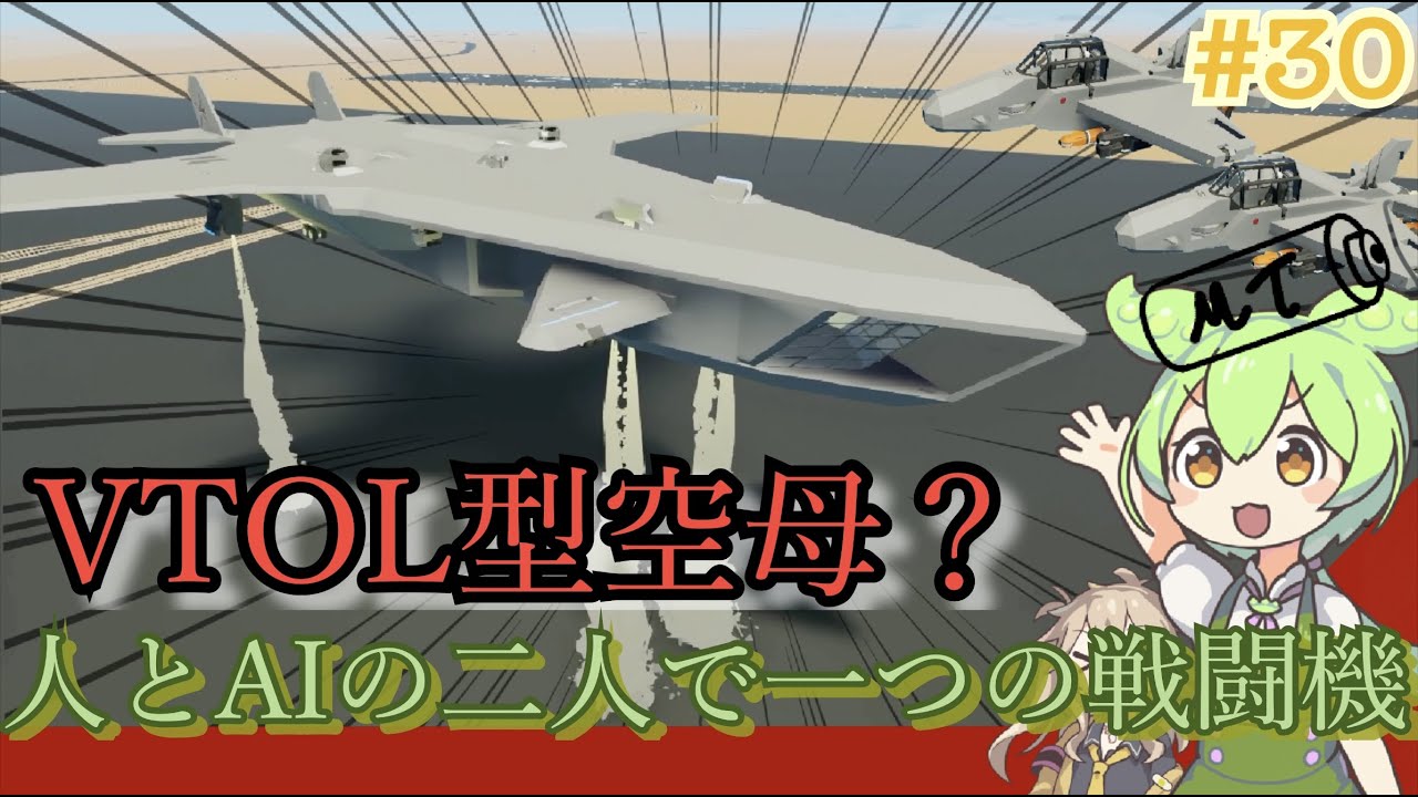 【Stormworks】AIの暴走を止める人とAIの共生戦闘機　#30【ずんだもん実況】