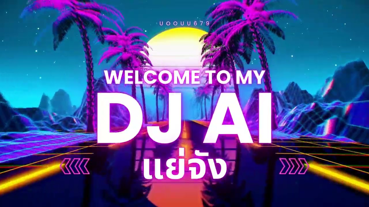 แย่จัง แดนซ์ dj ai ฮิกติ๊กตอก
