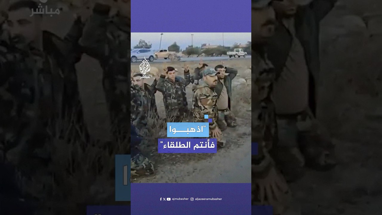 فصائل المعارضة المسلحة تطلق سراح جنود من النظام السوري بعد أسرهم قرب دمشق