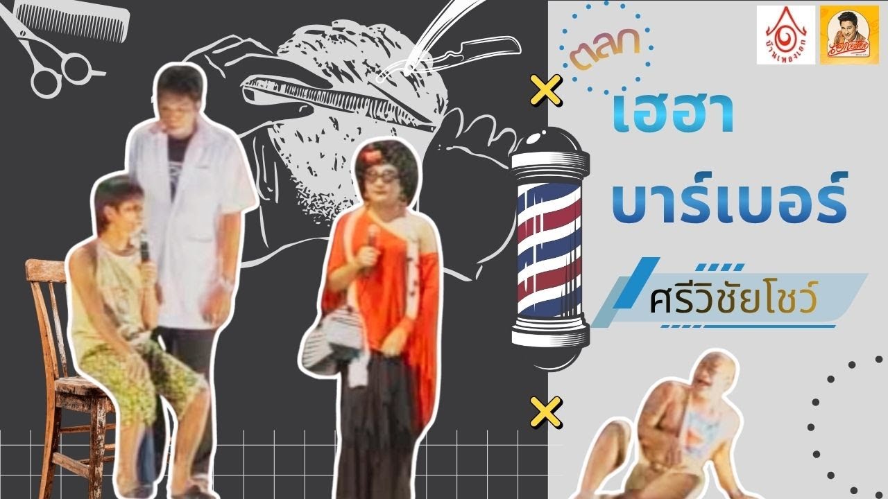ตลกศรีวิชัยโชว์ - เฮฮาบาร์เบอร์【แสดงสดศรีวิชัยโชว์ 】