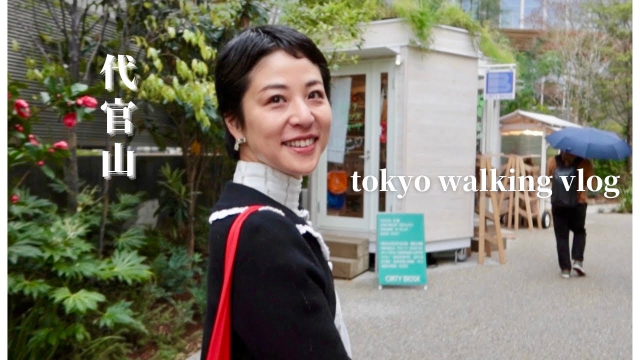 【Tokyo Walking Vlog】コスメキッチン/ 木のおうちBESS/ クロワッサン/ COFFEE 私の庭を歩いてきました【代官山】